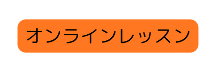 オンラインレッスン