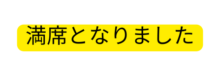 満席となりました