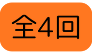 全4回