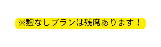 麹なしプランは残席あります